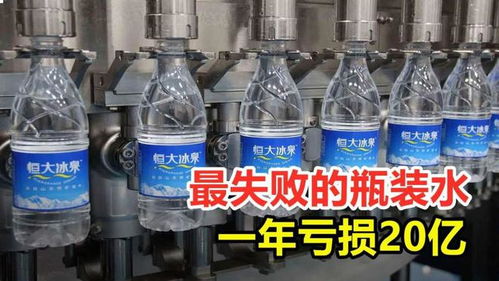 混得 最失败 的瓶装水,花60亿打广告亏了40亿,无奈溃败离场 许家印 矿泉水 恒大冰泉 农夫山泉 网易订阅