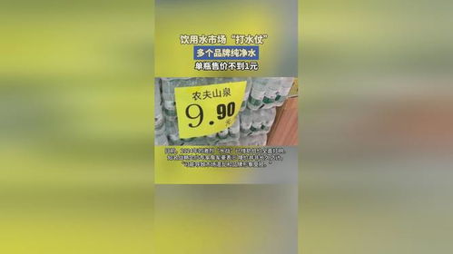 饮用水市场 打水仗 ,多个品牌纯净水单瓶售价不到1元