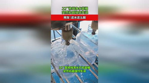 工厂将纯净水装桶,突然机器操作失误,网友 这水这么脏
