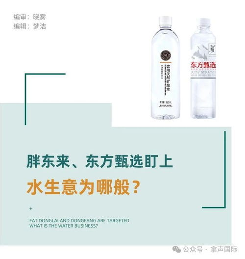 拿声国际丨胖东来和东方甄选开售矿泉水,水生意如此有利可图